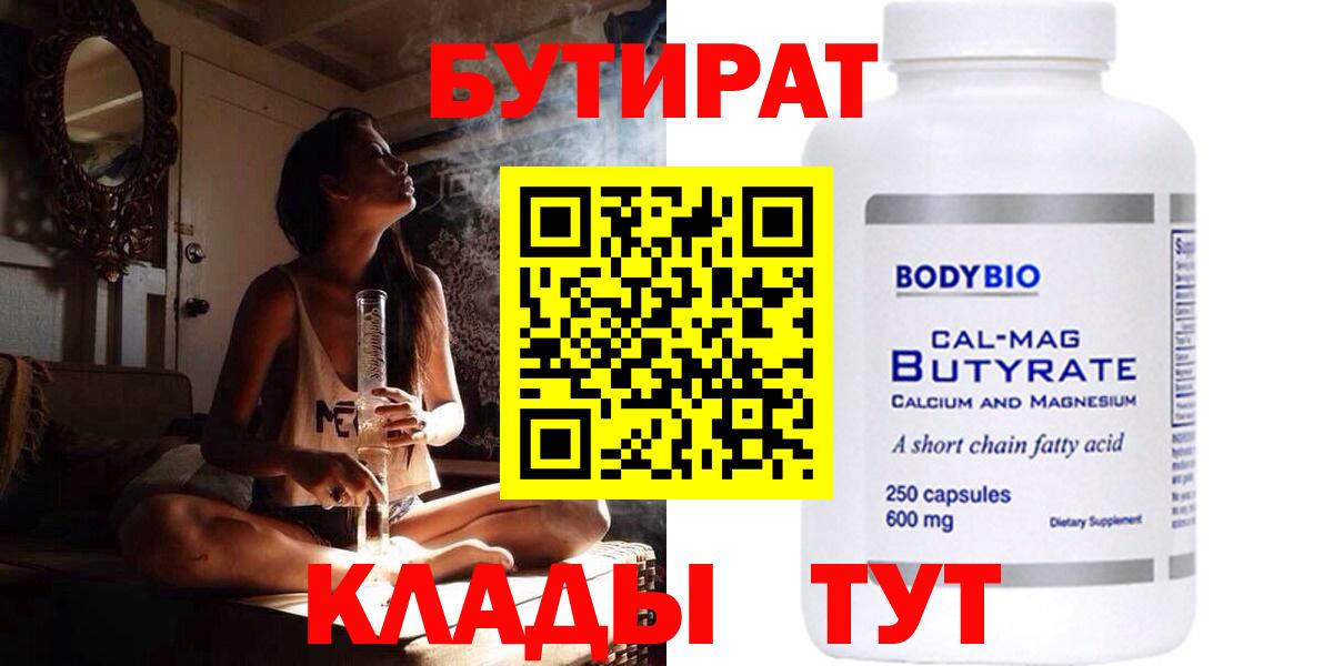БУТИРАТ  Вход с VPN  Каспийск  Бутират Butirat 